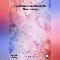 . Первая империя. Книга 16. Жар-птица