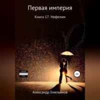 . Миры Первой империи. Книга 17. Нефелим