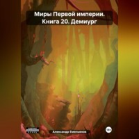 Александр Геннадьевич Емельянов. Миры Первой империи. Книга 20. Демиург