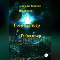 . Госпитальер и Робеспьер