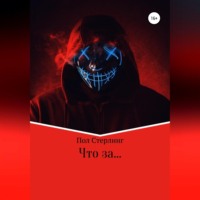 . Что за …