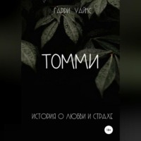. Томми