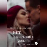 . Нет измерений в любви