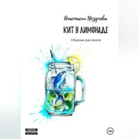 . Кит в лимонаде