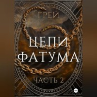 . Цепи Фатума. Часть 2