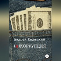 . аКОРРУПЦИЯ
