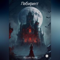 . Лабиринт
