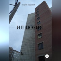 . Иллюзия