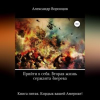 . Прийти в себя. Вторая жизнь сержанта Зверева. Книга пятая. Кирдык вашей Америке!
