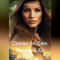 Ольга Алешкевич. Океан любви. Личный ад