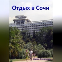 Шаген Оганнисян. Отдых в Сочи
