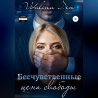 Виталина Дэн. Бесчувственные. Цена Свободы