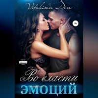 Виталина Дэн. Во власти Эмоций