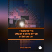. Разработка смарт-контрактов в Ethereum