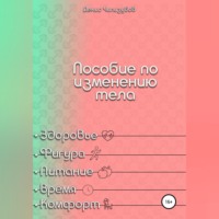 . Пособие по изменению тела