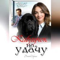 . Каблучок на удачу
