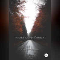 . Культ Обречённых