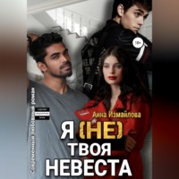 . Я (не) твоя невеста