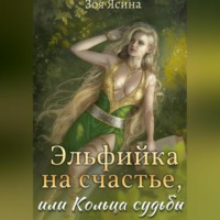 . Эльфийка на счастье, или Кольца судьбы