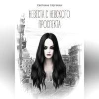 . Невеста с Невского проспекта