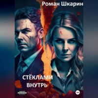 . Стёклами внутрь