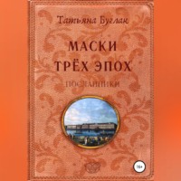 . Маски трёх эпох. Том 2. Посланники