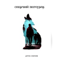 . Собачий переулок