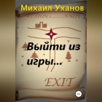 Михаил Уханов. Выйти из Игры