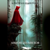. Красная Шапочка