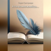 Лидия Федоровна Григориади. А ты во мне живёшь…