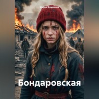 . Бондаровская