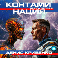 . Контаминация. Книга первая.