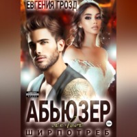 . Абьюзер