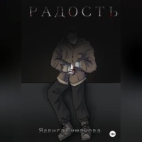 . Радость