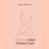 . Полюби себя полностью