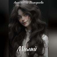 . Милый