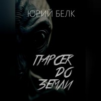 . Парсек до Земли