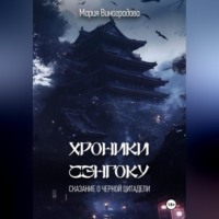 . Хроники Сэнгоку. Сказание о Черной Цитадели
