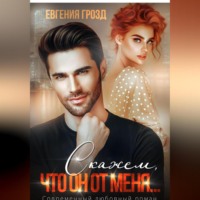 . Скажем, что он от меня…