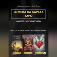 Арина Тейлор. Авторская методика Арины Тейлор. Измена на картах Таро. Как Таро раскрывает тайны. Расклады и значения 78 карт. 100 вопросов по теме