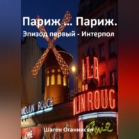 Шаген Оганнисян. Париж … Париж. Эпизод первый – Интерпол