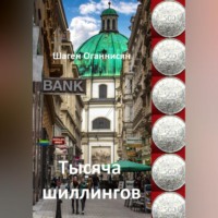 . Тысяча шиллингов