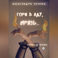 . Гори в аду, мразь…