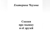 . Сказки про мышку и её друзей