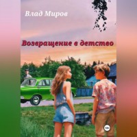 . Возвращение в детство