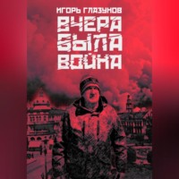. Вчера была война