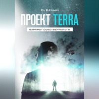 . Проект TERRA: Банкрот собственного 