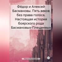 Марина Анатольевна Пономарёва. Фёдор и Алексей Басмановы. Пять веков без права голоса. Настоящая история боярского рода Басмановых-Плещеевых