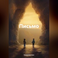 Андрей Костров. Письмо другу