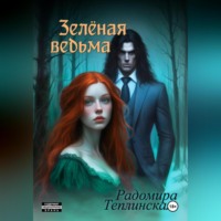 Радомира Николаевна Теплинская. Зелёная ведьма